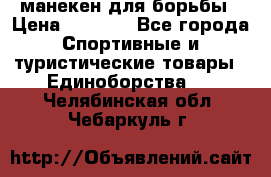 манекен для борьбы › Цена ­ 7 540 - Все города Спортивные и туристические товары » Единоборства   . Челябинская обл.,Чебаркуль г.